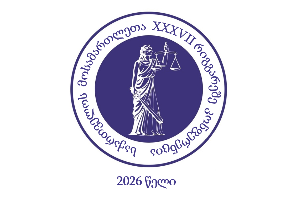საქართველოს მოსამართლეთა XXXVII რიგგარეშე კონფერენცია