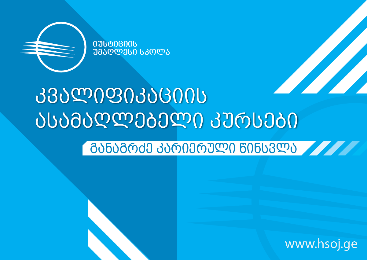 კვალიფიკაციის ასამაღლებელი კურსები
